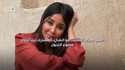 أسيل عمران: الماسك هو الشيء المشترك بين أبطال "حظر تجوال"
