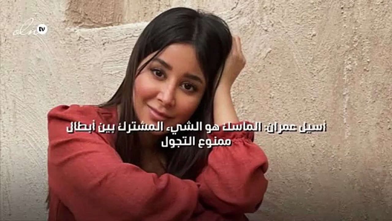 أسيل عمران: الماسك هو الشيء المشترك بين أبطال "...