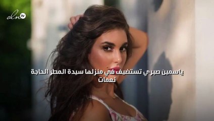 ياسمين صبري تستضيف في منزلها سيدة المطر الحاجة نعمات