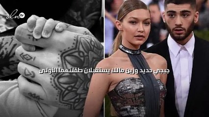 جيجي حديد وزين مالك يستقبلان طفلتهما الأولى