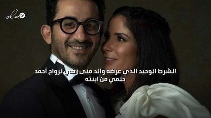 والد منى زكي طلب من أحمد حلمي شبكة بأربعين ألف جنية