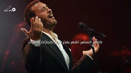 كاظم الساهر: أشعر بفخر كبير بإنجازات الإمارات