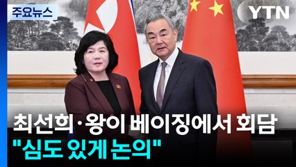 최선희·왕이 베이징서 회담..."심도 있게 의견 교환" / YTN