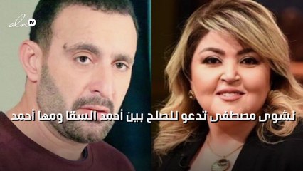 نشوى مصطفى تدعو للصلح بين أحمد السقا ومها أحمد