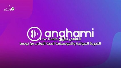 أنغامي تُطلِق Live Radio، التجربة الصوتية والموسيقية الحيّة الأولى من نوعها