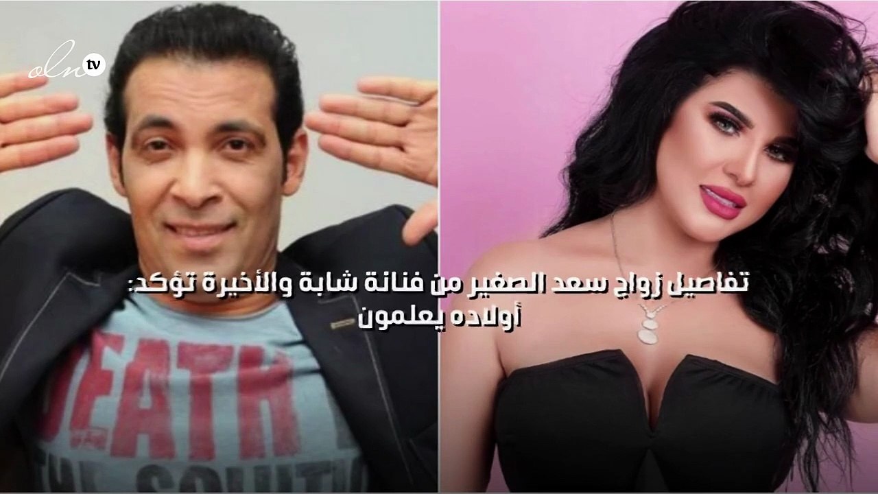 تفاصيل زواج سعد الصغير من فنانة شابة والأخيرة تؤكد: أولاده يعلمون