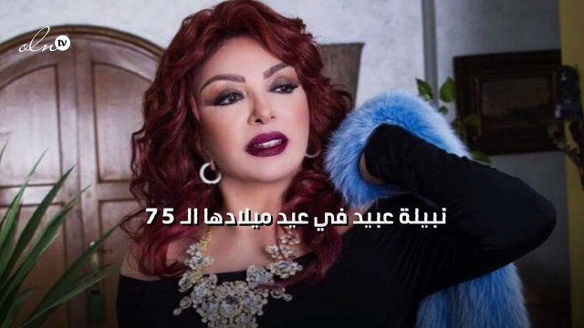 نبيلة عبيد في عيد ميلادها الـ 75