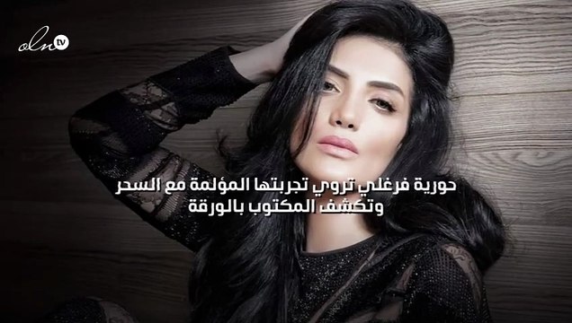 حورية فرغلي تروي تجربتها المؤلمة مع السحر وتكشف المكتوب بالورقة