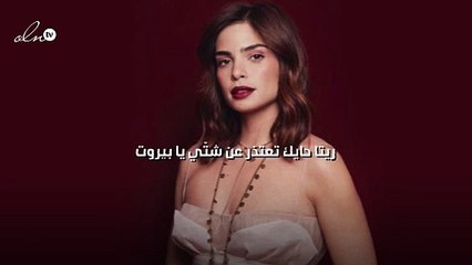 ريتا حايك تعتذر عن "شتّي يا بيروت"