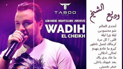 وديع الشيخ - اتحدى العالم، شو محسودين، ليلة ورا ليلة، كبرو، لحالي