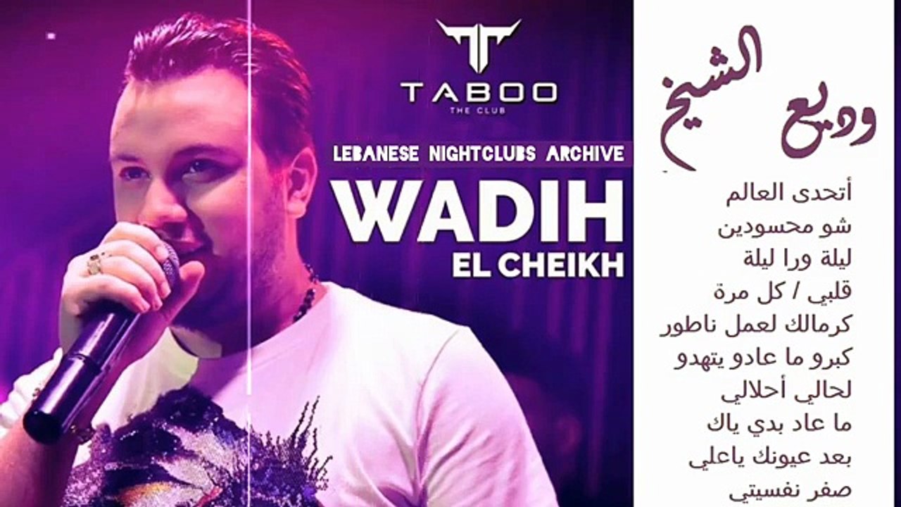وديع الشيخ - اتحدى العالم، شو محسودين، ليلة ورا ليلة، كبرو، لحالي