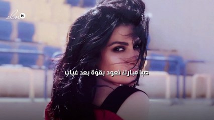 صبا مبارك تعود بقوّة بعد غياب