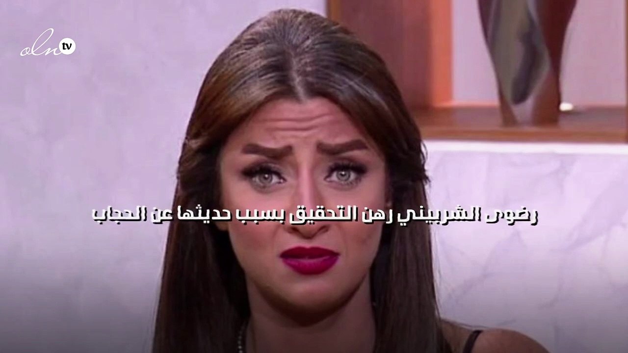 رضوى الشربيني رهن التحقيق بسبب حديثها عن الحجاب