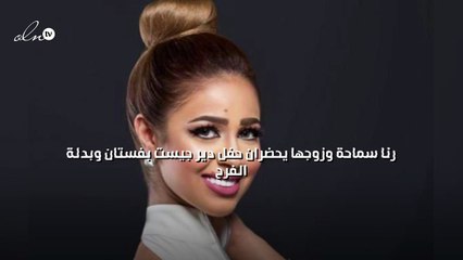 رنا سماحة وزوجها يحضران حفل دير جيست بفستان وبدلة الفرح