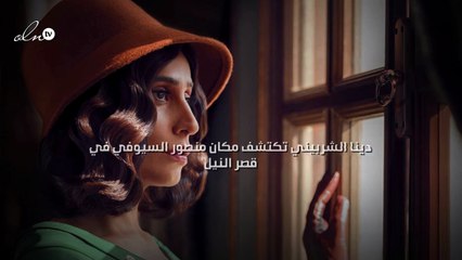 دينا الشربيني تكتشف مكان منصور السيوفي في "قصر النيل