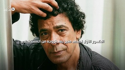 الظهور الأوّل لمحمد منير بعد خروجه من المستشفى