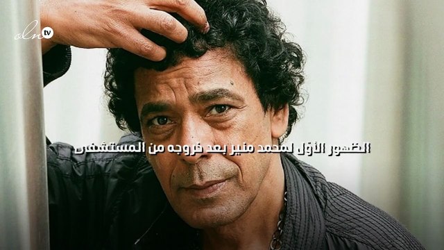 الظهور الأوّل لمحمد منير بعد خروجه من المستشفى