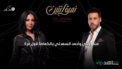 منى زكي وأحمد السعدني بالكمامة لأول مرة