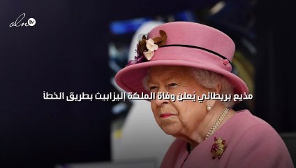 مذيع بريطاني يُعلن وفاة الملكة إليزابيث بطريق الخطأ