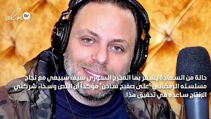 المخرج سيف سبيعي: لا خوف على الدراما السورية