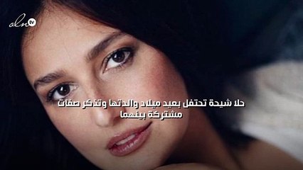 حلا شيحة تحتفل بعيد ميلاد والدتها وتذكر صفات مشتركة بينهما