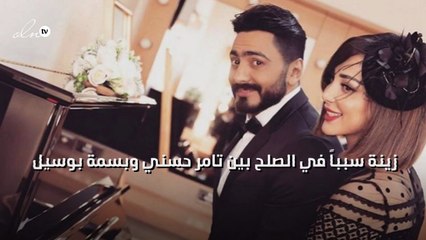 زينة سبباً في الصلح بين تامر حسني وبسمة بوسيل