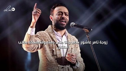 زوجة تامر عاشور: خطب وأنا على ذمته ومُتمسّكة بطلب الطلاق