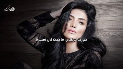 حورية فرغلي: ما حدث لي معجزة