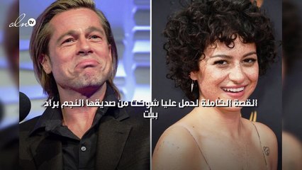 القصة الكاملة لحمل عليا شوكت من صديقها النجم براد بيت
