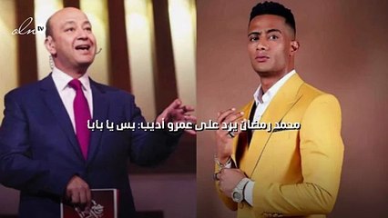 محمد رمضان يرد على عمرو أديب: بس يا بابا