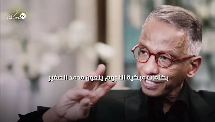 بكلمات مبكية النجوم ينعون محمد الصغير