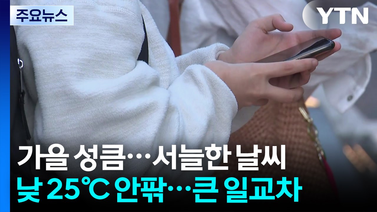 [날씨] 일교차 큰 가을 날씨...오늘 영서·충북 일부 소나기 / YTN