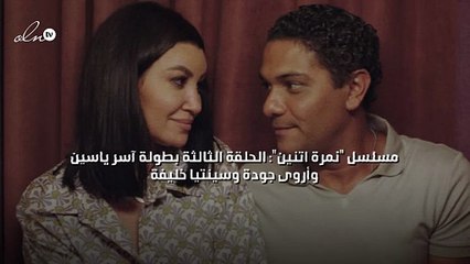 "نمرة اتنين": الحلقة الثالثة بطولة آسر ياسين وأروى جودة وسينتيا خليفة