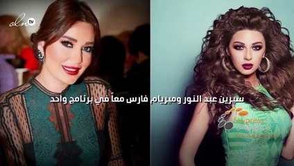 سيرين عبد النور وميريام فارس معاً في برنامج واحد
