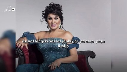 فيفي عبده في أول ظهور لها بعد خضوعها لعملية جراحية