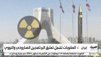 "الترويكا الأوروبية" تفعل "آلية الزناد" على برنامجي إيران النووي والباليستي