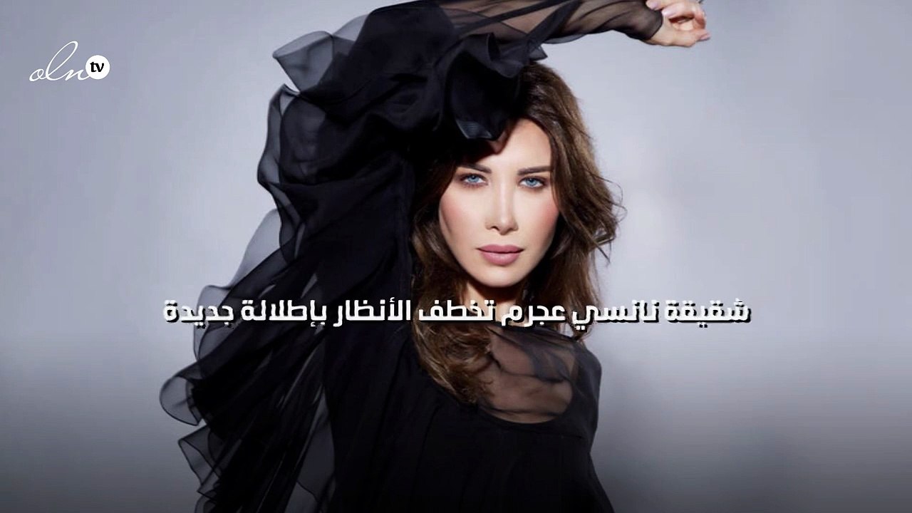 شقيقة نانسي عجرم تخطف الأنظار بإطلالة جديدة