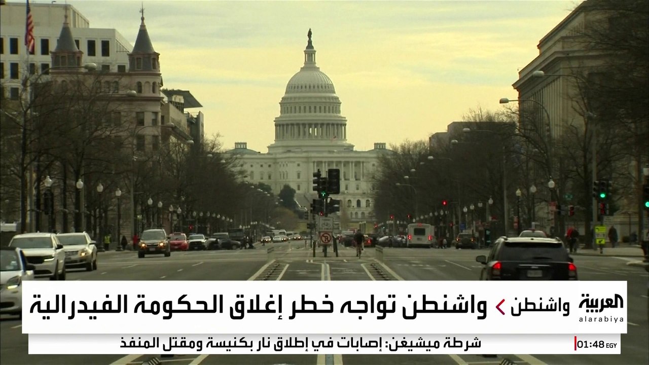 الحكومة الفيدرالية الأميركية مهددة بالإغلاق بسبب خلافات الجمهوريين والديمقراطيين