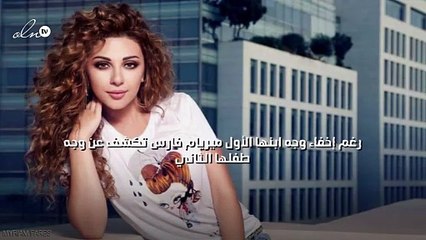 رغم إخفاء وجه ابنها الأول ميريام فارس تكشف عن وجه طفلها الثاني