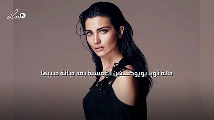 حالة توبا بويوكستين النفسية بعد خيانة حبيبها