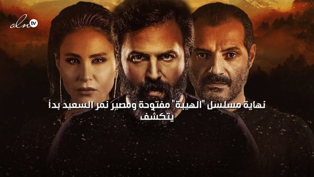 نهاية مسلسل الهيبة مفتوحة ومصير نمر السعيد بدأ يتكشّف