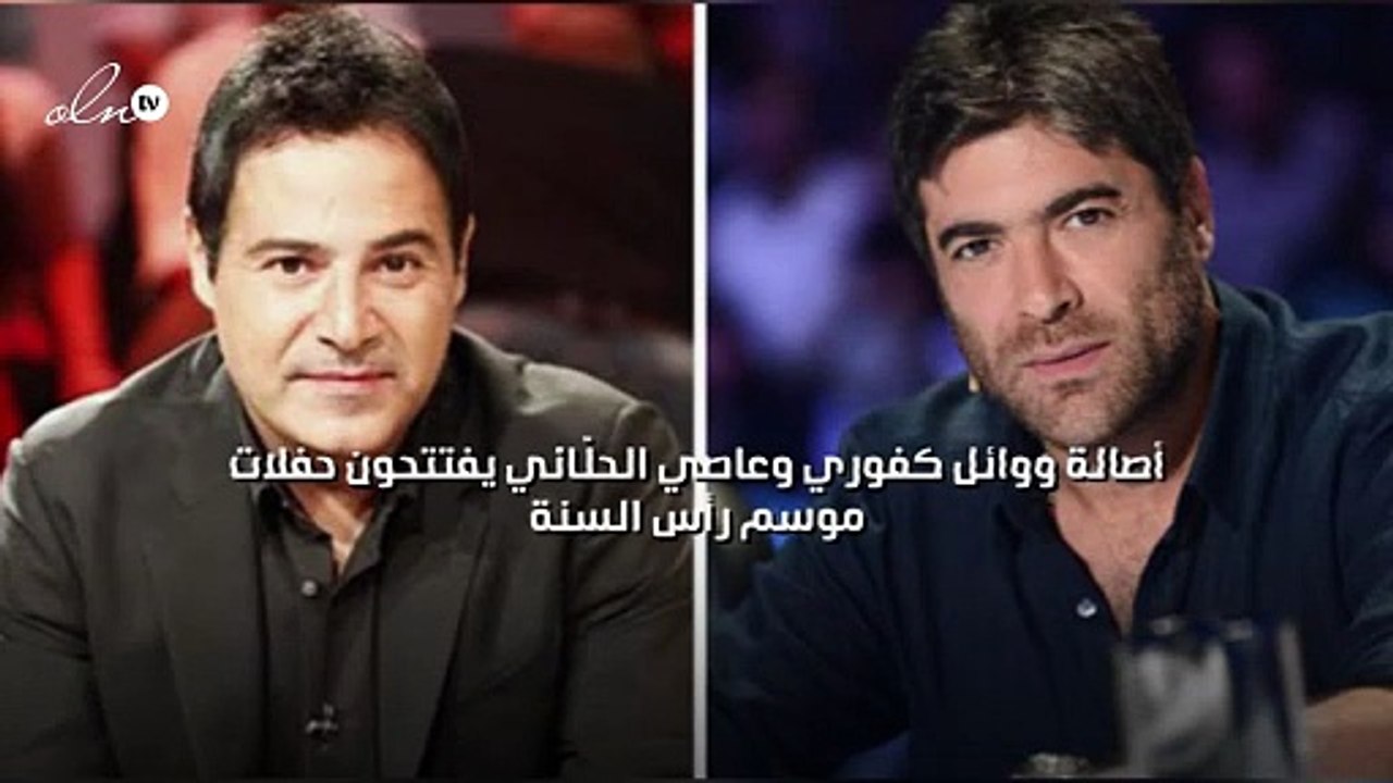 أصالة ووائل كفوري وعاصي الحلّاني يفتتحون حفلات موسم رأس السنة