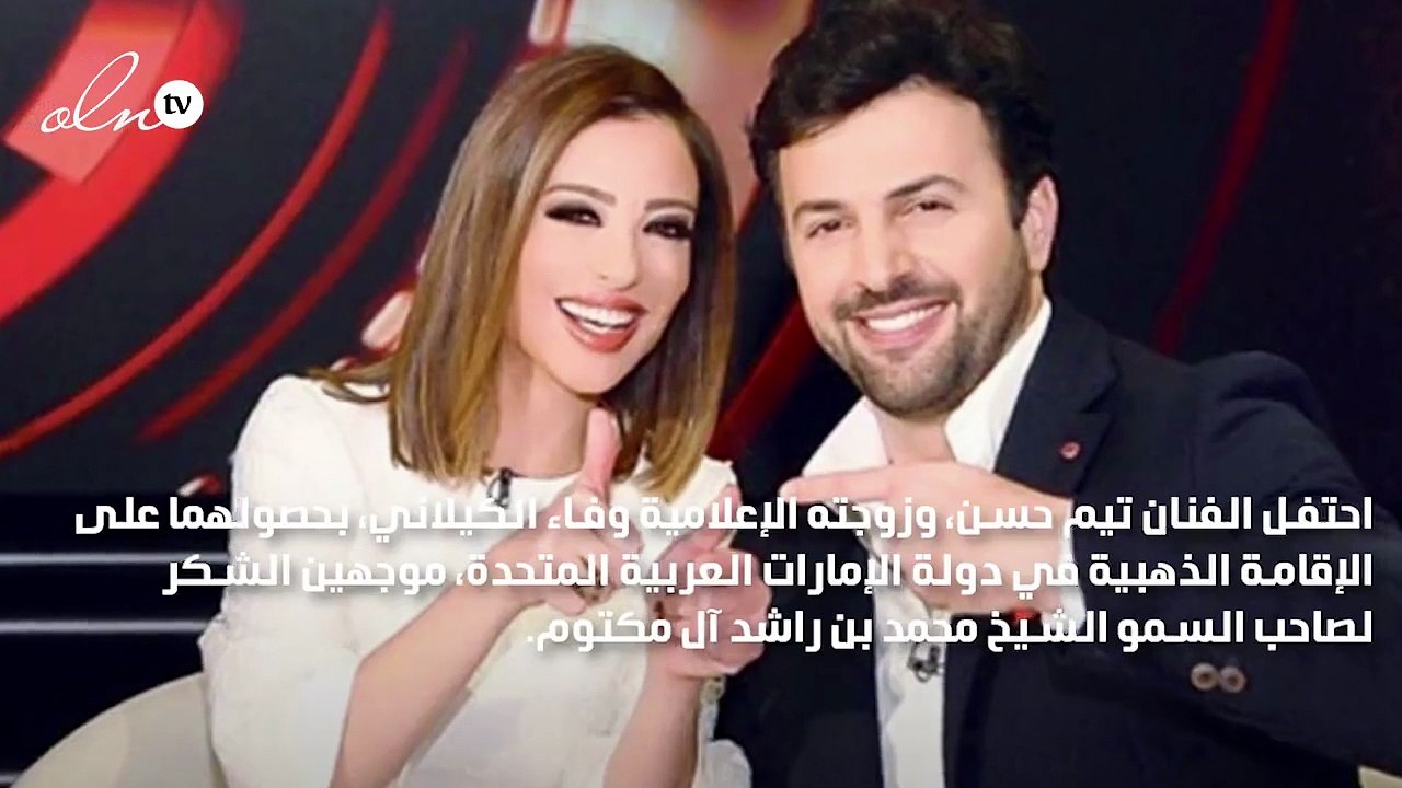 تيم حسن ووفاء الكيلاني يحتفلان بحصولهما على الإقامة الذهبية في الإمارات