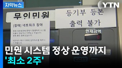 [자막뉴스] 민원 시스템 정상 운영까지 '최소 2주'...서비스 차질 불가피 / YTN