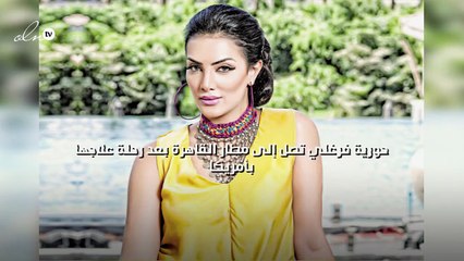 حورية فرغلي تصل إلى مطار القاهرة بعد رحلة علاجها بأمريكا