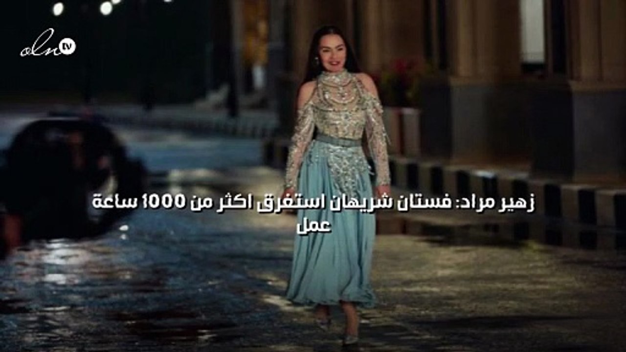 زهير مراد: فستان شريهان استغرق اكثر من 1000 ساعة عمل