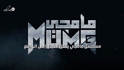 مسلسل مامجي ينقل الخيال إلى الواقع
