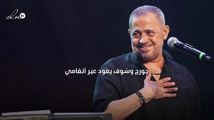 جورج وسّوف يعود عبر أنغامي