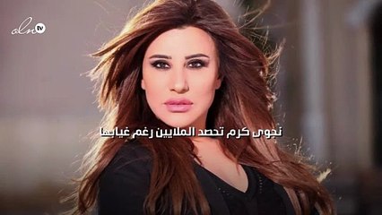 نجوى كرم تحصد الملايين رغم غيابها