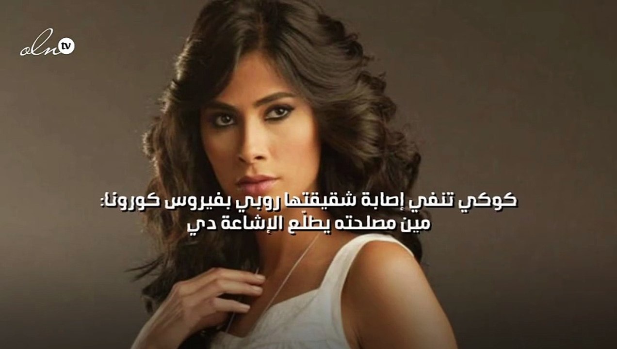 كوكي تنفي إصابة شقيقتها روبي بفيروس كورونا: مين...
